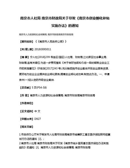 南京市人社局 南京市财政局关于印发《南京市创业孵化补贴实施办法》的通知