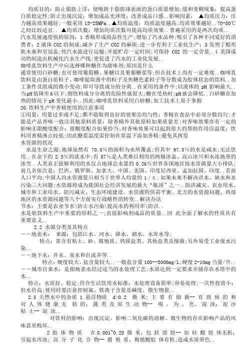 食品科学与工程软饮料加工技术复习资料
