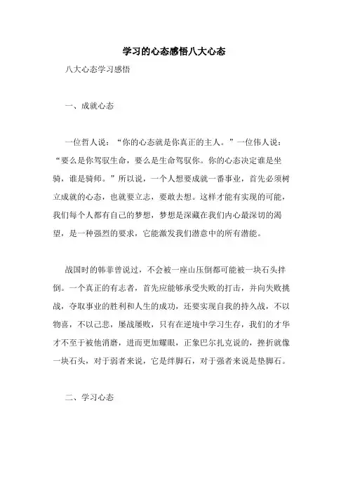 学习的心态感悟八大心态