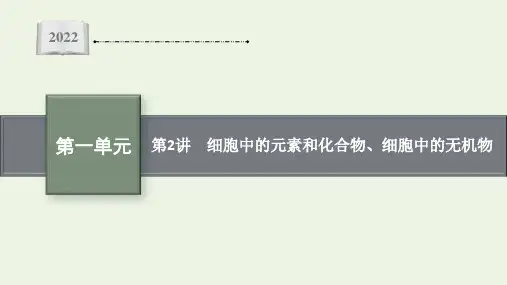 新教材高考生物一轮复习第一单元第2讲细胞中的元素和化合物细胞中的无机物课件新人教版ppt