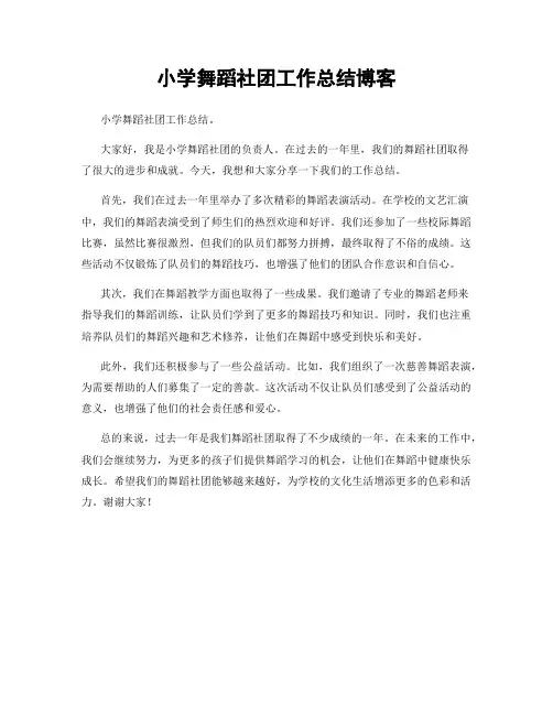 小学舞蹈社团工作总结博客