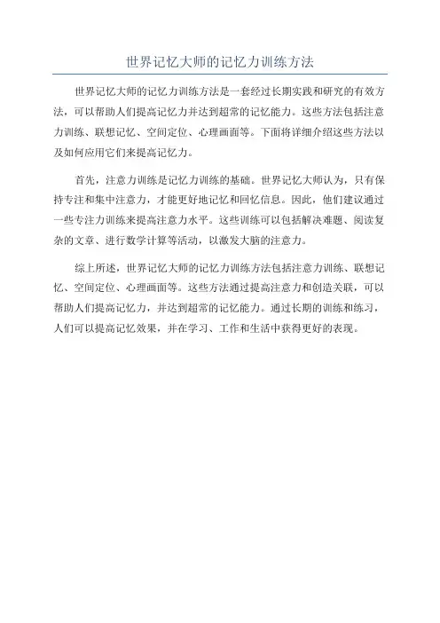 世界记忆大师的记忆力训练方法