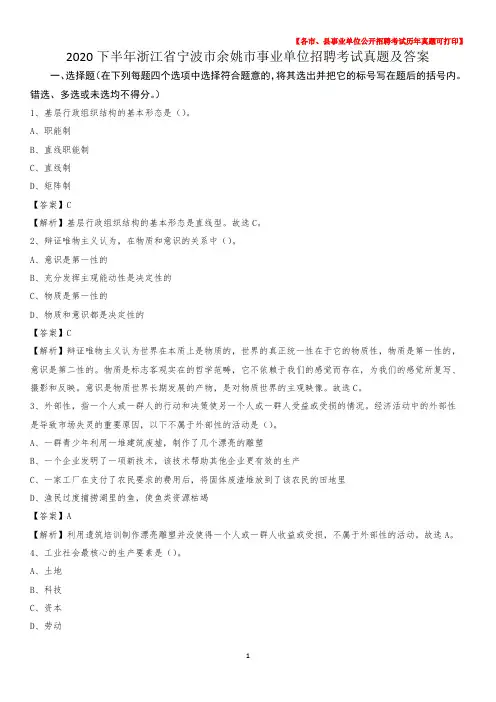 2020下半年浙江省宁波市余姚市事业单位招聘考试真题及答案
