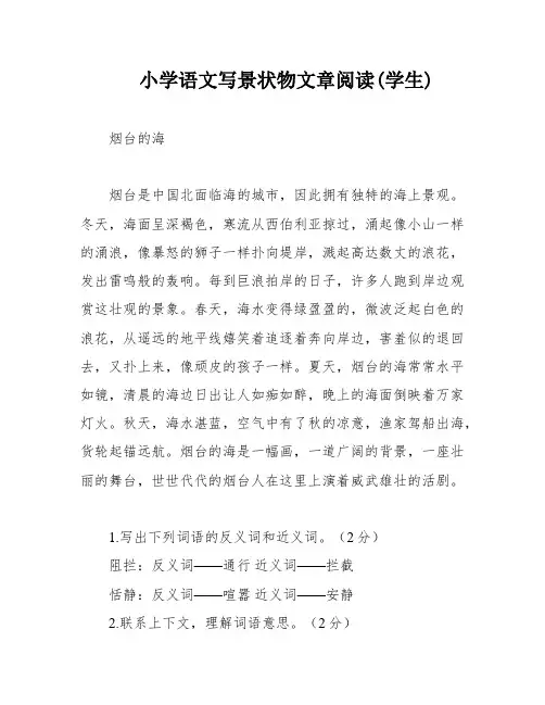 小学语文写景状物文章阅读(学生)
