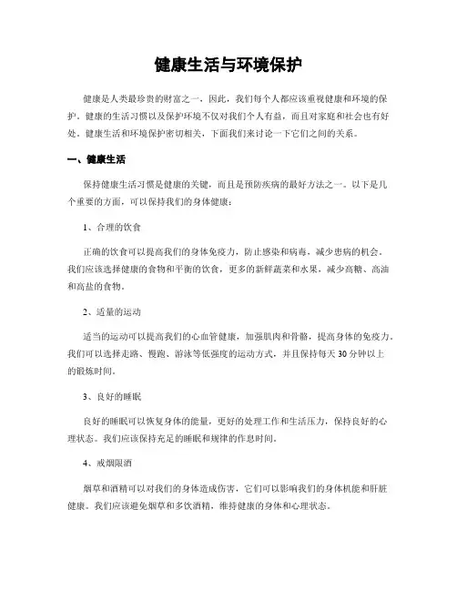 健康生活与环境保护