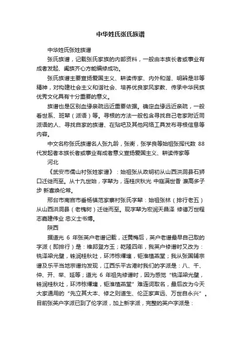 中华姓氏张氏族谱