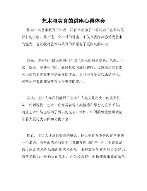 艺术与美育的讲座心得体会