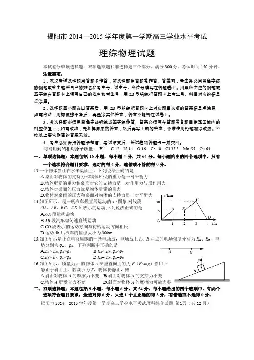 广东省揭阳市2014—2015学年度高三第一学期学业水平考试理综物理试题