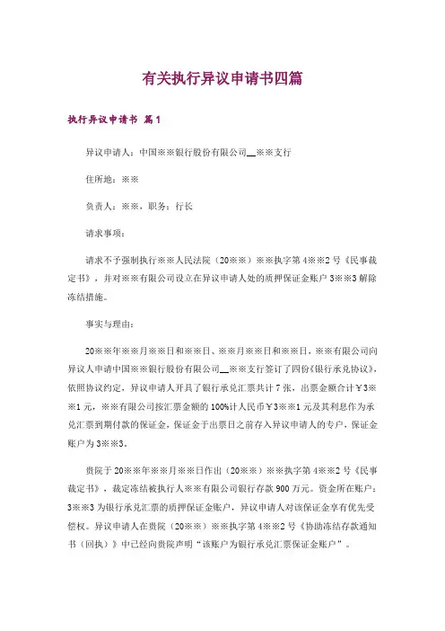 有关执行异议申请书四篇
