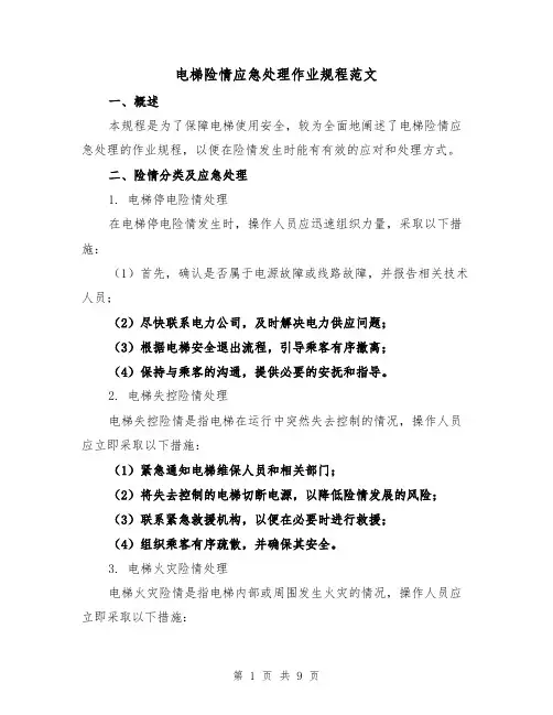 电梯险情应急处理作业规程范文（3篇）