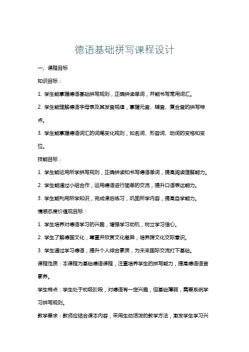 德语基础拼写课程设计