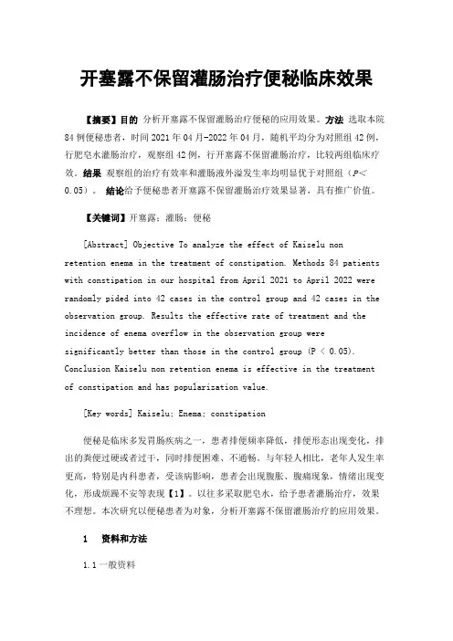 开塞露不保留灌肠治疗便秘临床效果
