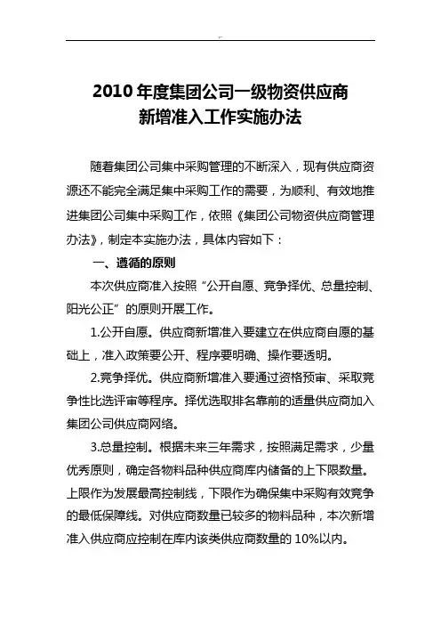 中石油集团公司一级物资供应商新增准入工作实施办法