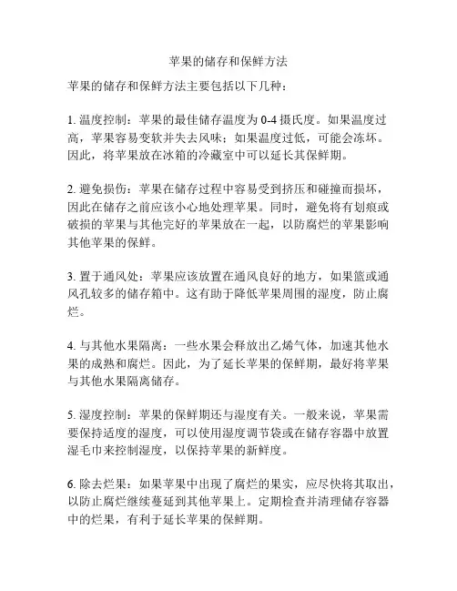 苹果的储存和保鲜方法