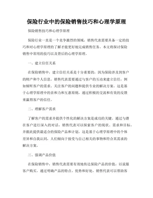 保险行业中的保险销售技巧和心理学原理