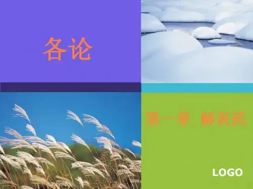 解表药发散风寒药ppt课件