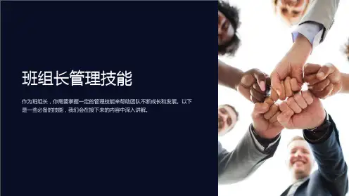 班组长管理技能