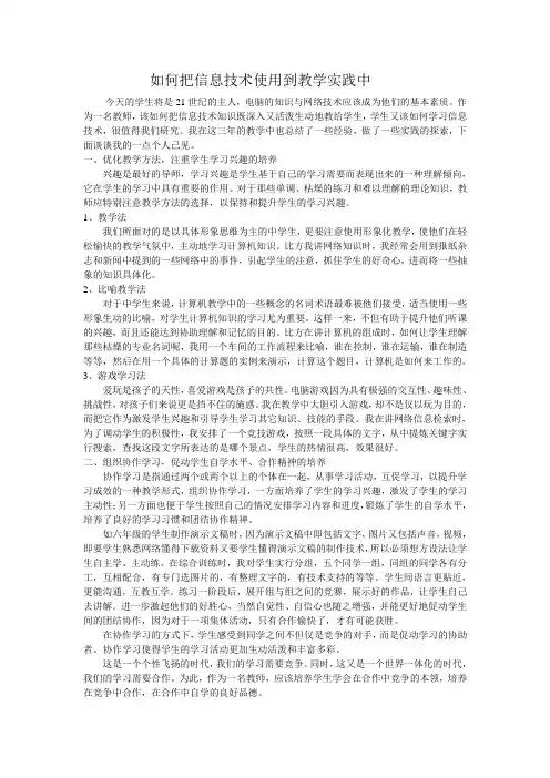 如何把信息技术运用到教学实践中