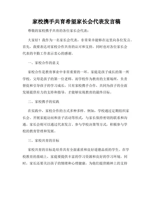 家校携手共育希望家长会代表发言稿