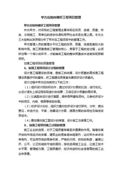 甲方应如何做好工程项目管理