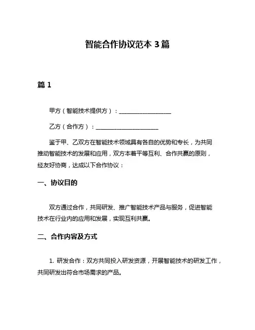 智能合作协议范本3篇