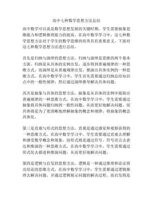高中七种数学思想方法总结