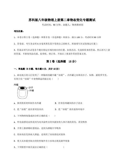 苏科版八年级物理上册第二章物态变化专题测试试题(解析版)
