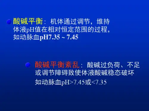 酸碱平衡课件ppt.ppt