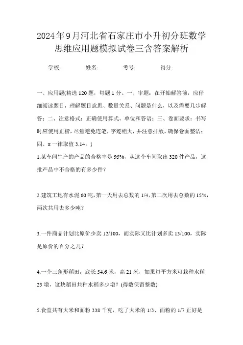 2024年9月河北省石家庄市小升初数学分班思维应用题模拟试卷三含答案解析