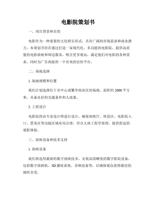 电影院策划书