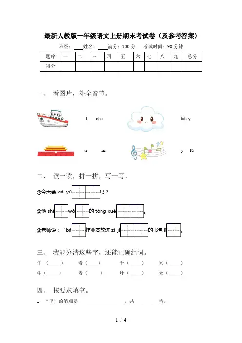 最新人教版一年级语文上册期末考试卷(及参考答案)