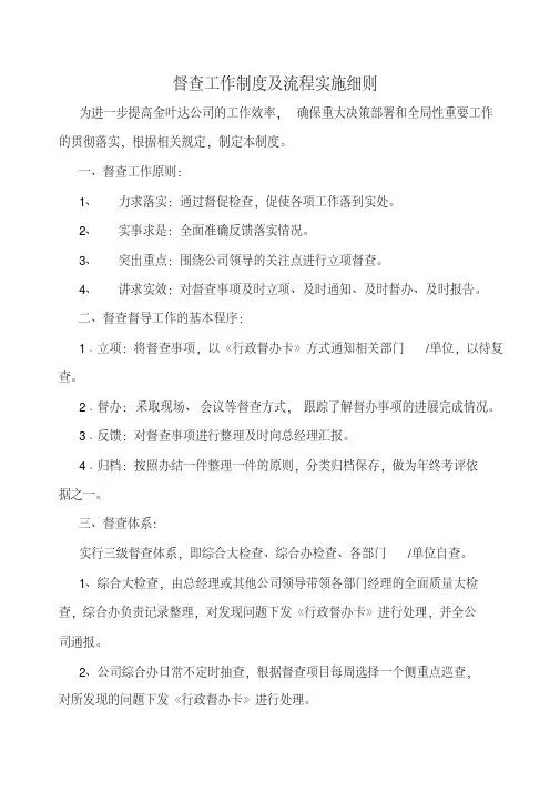 督查工作制度及流程实施细则