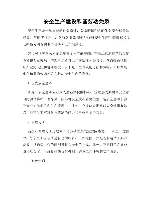 安全生产建设和谐劳动关系