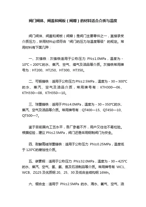 阀门阀体、阀盖和阀板（阀瓣）的材料适合介质与温度