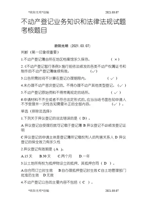 2021年不动产登记相关法律法规及练习题,匹配答案