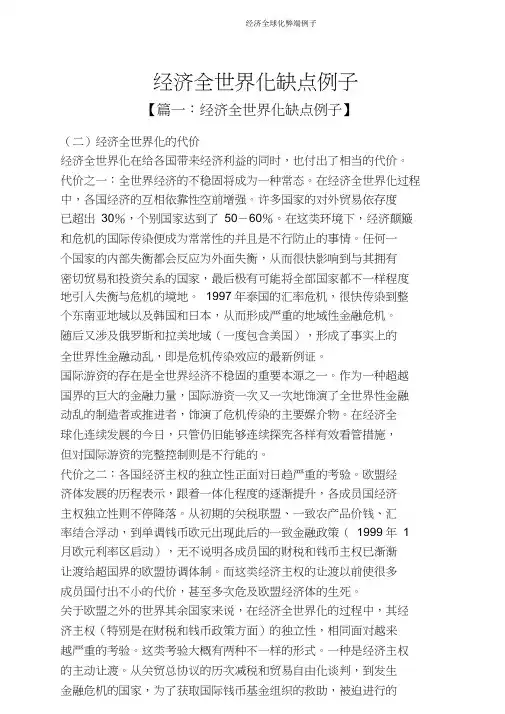 经济全球化弊端例子
