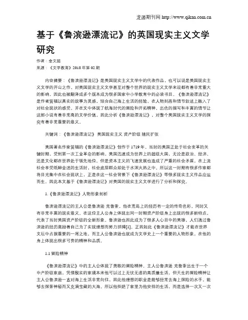 基于《鲁滨逊漂流记》的英国现实主义文学研究