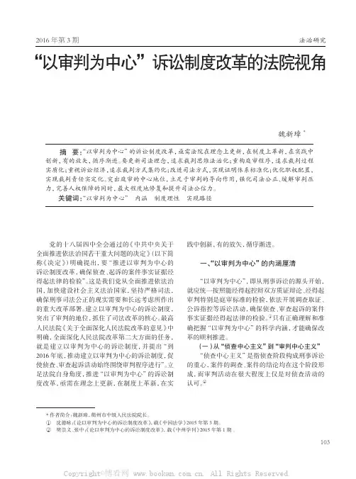 “以审判为中心”诉讼制度改革的法院视角