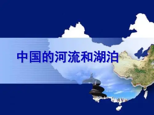 中国的河流
