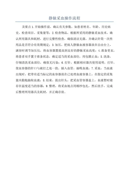 静脉采血操作流程