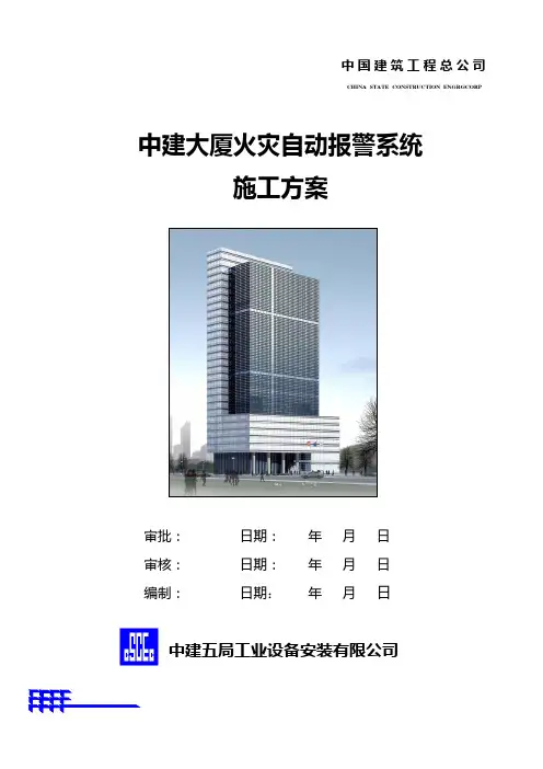 鲁班奖-火灾自动报警系统施工方案