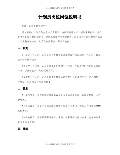 计划员岗位岗位说明书