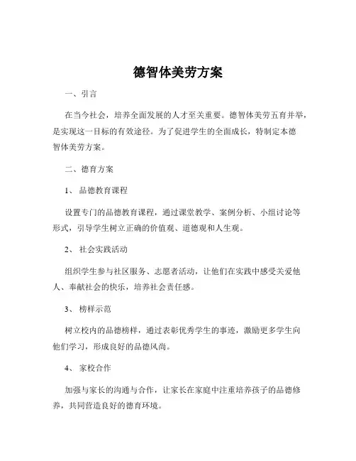 德智体美劳方案