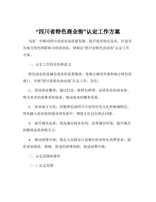 “四川省特色商业街”认定工作方案