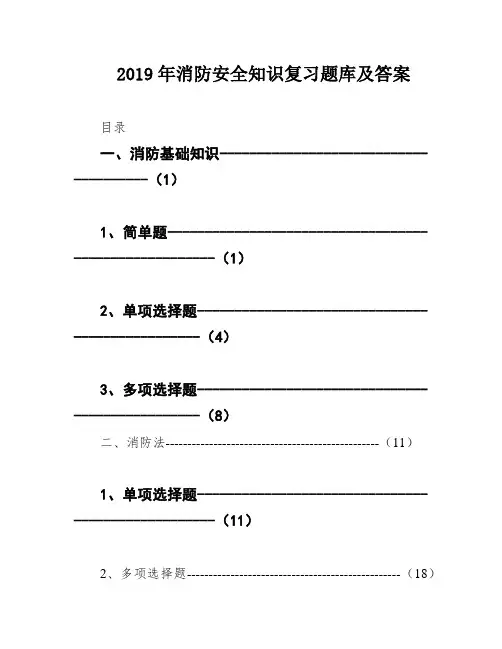 2019年消防安全知识复习题库及答案