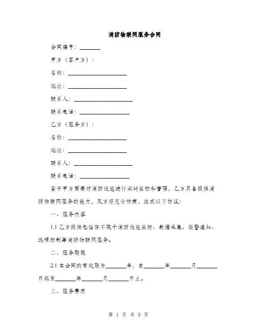 消防物联网服务合同(2篇)