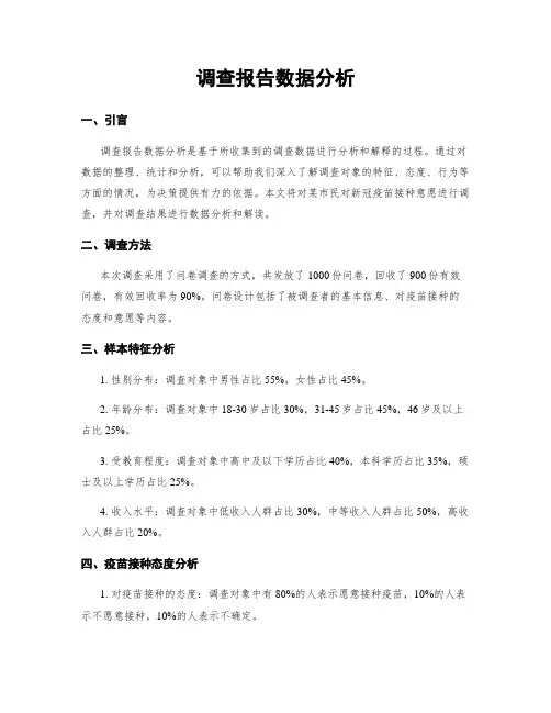 调查报告数据分析
