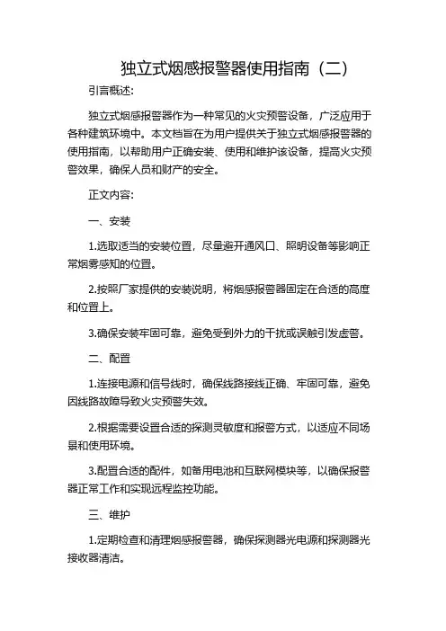 独立式烟感报警器使用指南(二)
