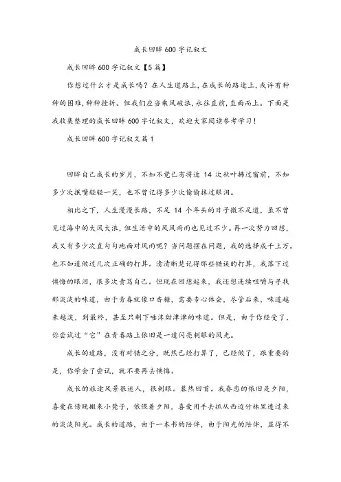 成长回眸600字记叙文