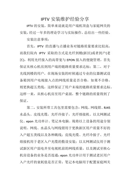 IPTV安装维护经验分享